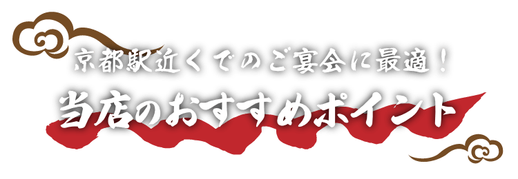 京都駅近くでのご宴会の最適！当店のおすすめポイント
