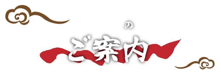 店内のご案内
